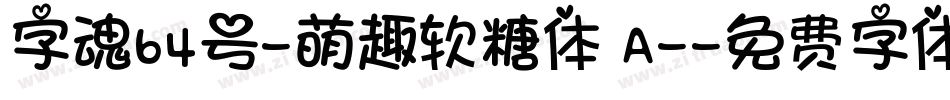 字魂64号-萌趣软糖体 A-字体转换